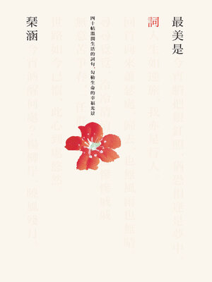 cover image of 最美是詞